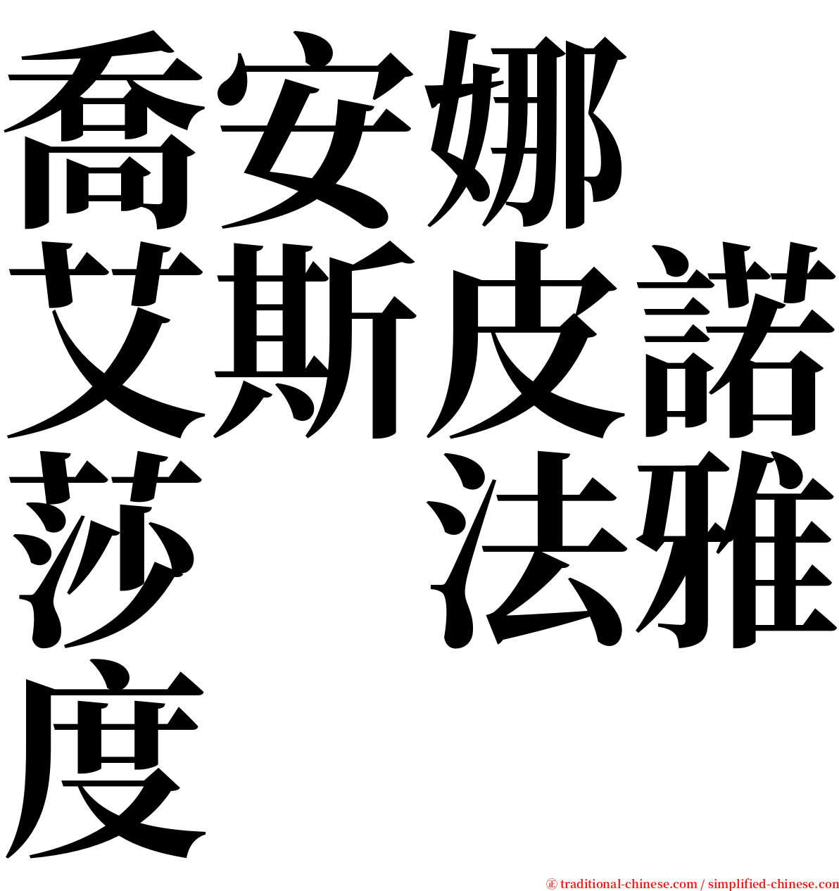 喬安娜　艾斯皮諾莎　法雅度 serif font
